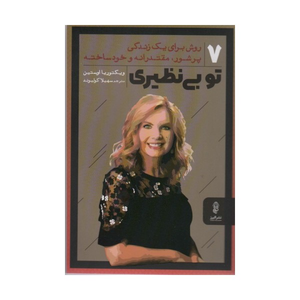 تو بی نظیری (هفت روش برای یک زندگی پرشور،مقتدرانه و خود ساخته)