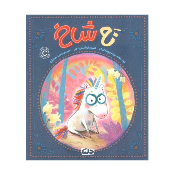 نه شاخ (گلاسه)