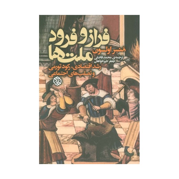 فراز و فرود ملت ها (رشد اقتصادی،رکود تورمی و تصلب اجتماعی)