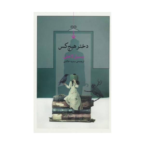 دختر هیچ کس