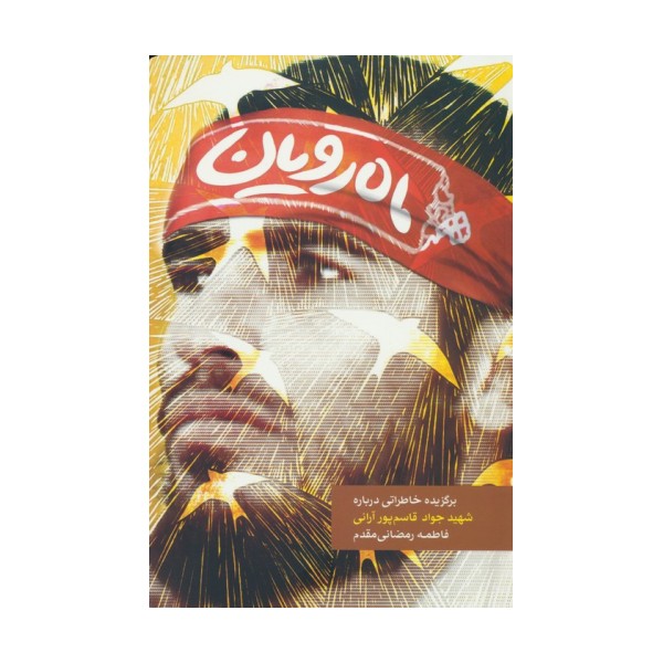 ماه رویان
