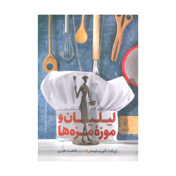 لیلیان و موزه مزه ها
