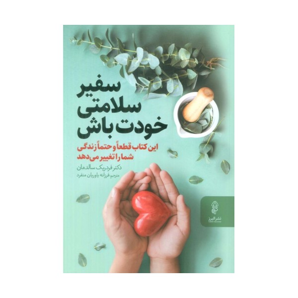 سفیر سلامتی خودت باش (این کتاب قطعا و حتما زندگی شما را تغییر می دهد)