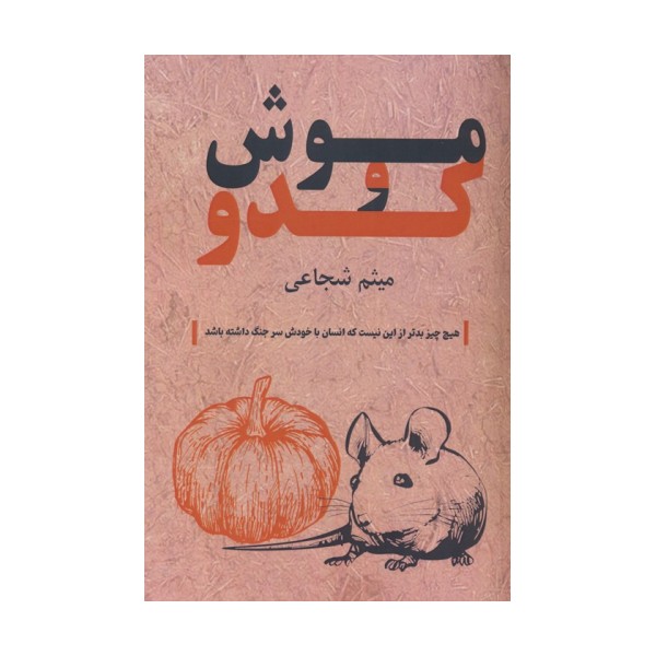 موش و کدو
