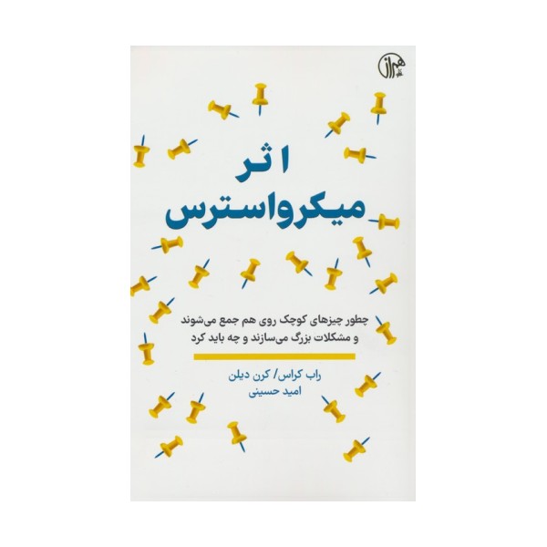 اثر میکرواسترس (چطور چیزهای کوچک روی هم جمع می شوند و مشکلات بزرگ می سازند و چه باید کرد)