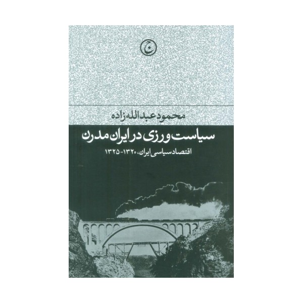 سیاست ورزی در ایران مدرن (اقتصاد سیاسی ایران،1320-1325)