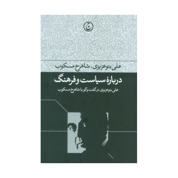 درباره سیاست و فرهنگ (علی بنو عزیزی در گفت و گو با شاهرخ مسکوب)