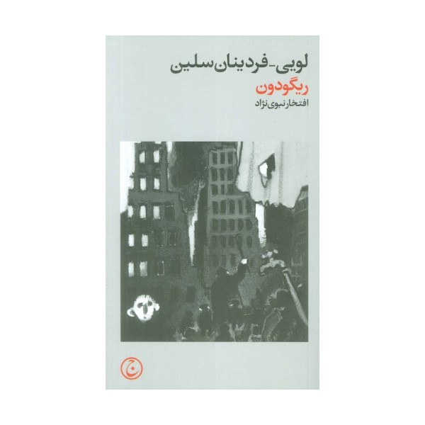 ریگودون
