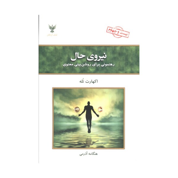 نیروی حال (رهنمونی برای روشن بینی معنوی)
