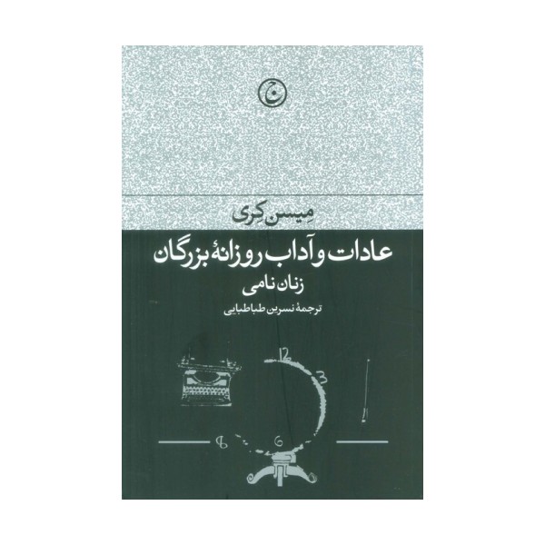 عادات و آداب روزانه بزرگان (زنان نامی)