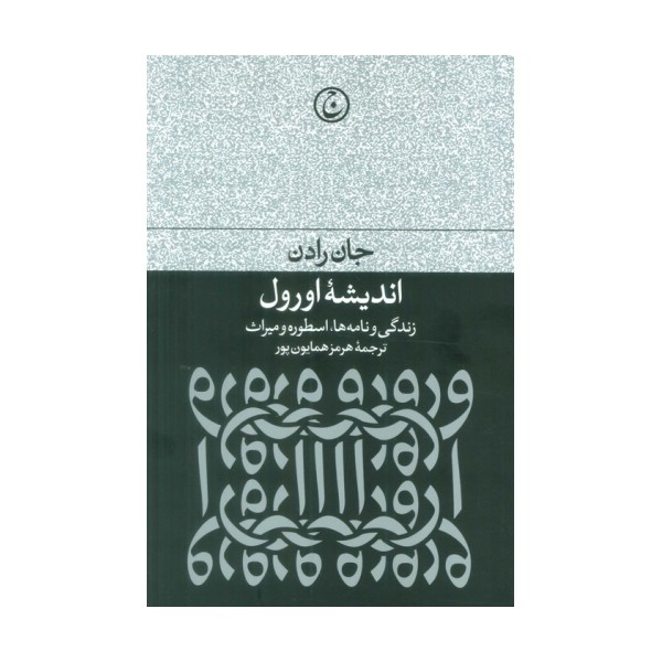 اندیشه اورول (زندگی و نامه ها،اسطوره و میراث)