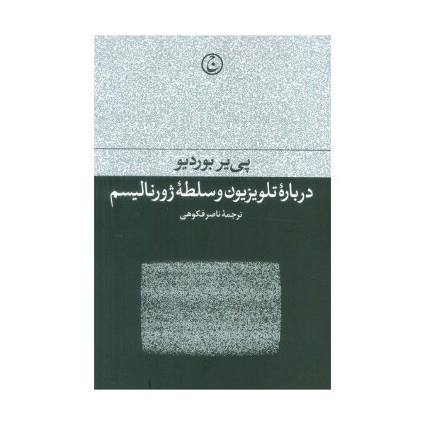 درباره تلویزیون و سلطه ژورنالیسم