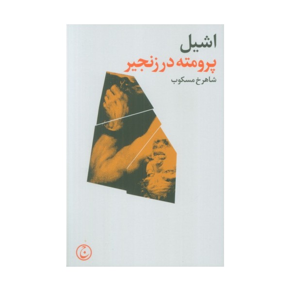 پرومته در زنجیر