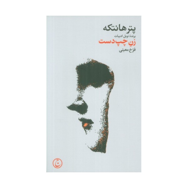 زن چپ دست