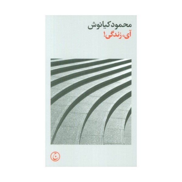 آی،زندگی!