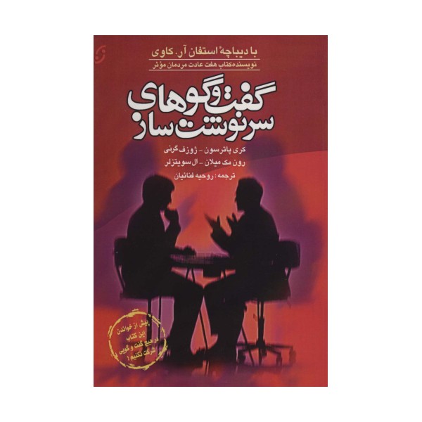 گفت و گوهای سرنوشت ساز
