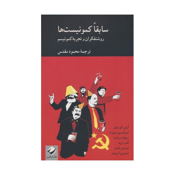 سابقا کمونیست ها (روشنفکران و تجربه کمونیسم)