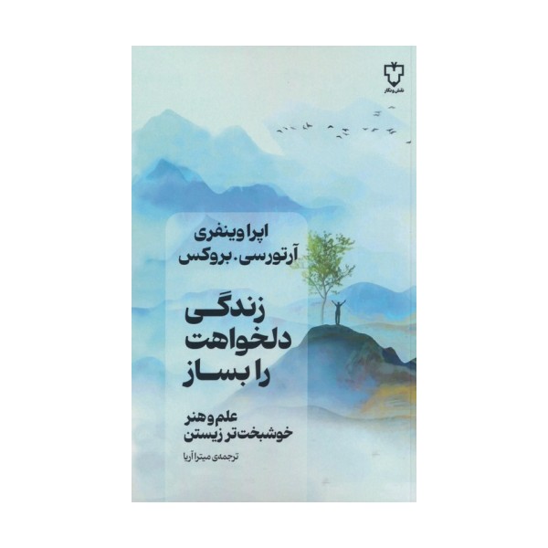 زندگی دلخواهت را بساز (علم و هنر خوشبخت تر زیستن)