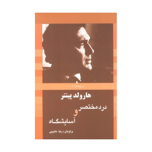 درد مختصر و آسایشگاه