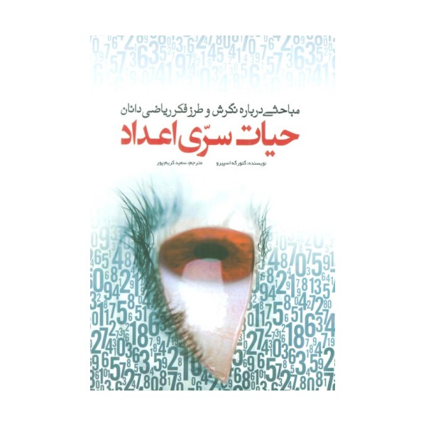حیات سری اعداد (مباحثی درباره نگرش و طرز فکر ریاضی دانان)