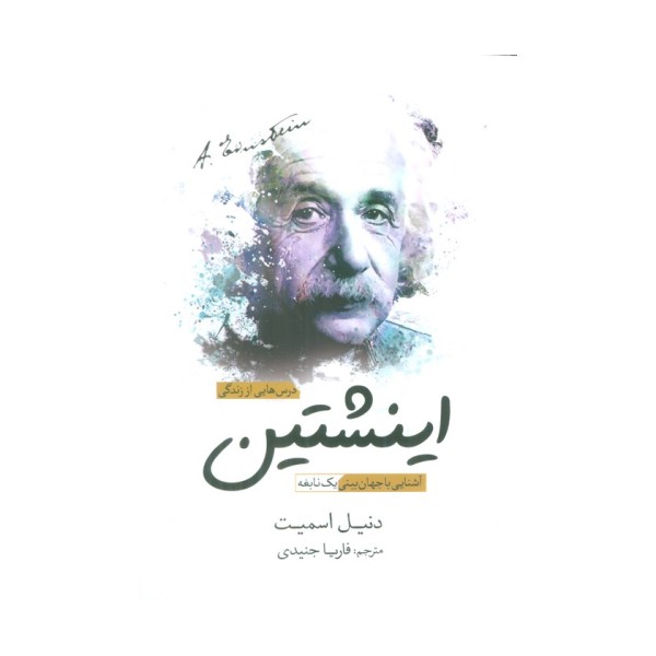درس هایی از زندگی اینشتین (آشنایی با جهان بینی یک نابغه)