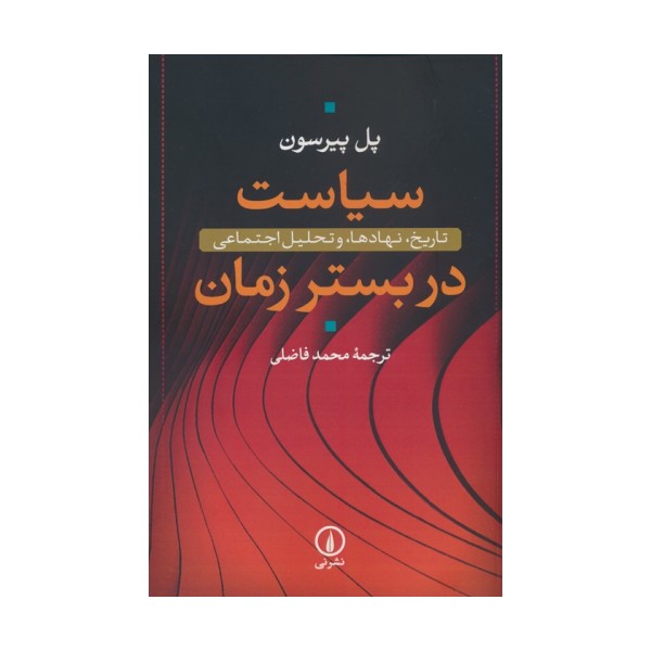 سیاست در بستر زمان (تاریخ،نهادها،و تحلیل اجتماعی)