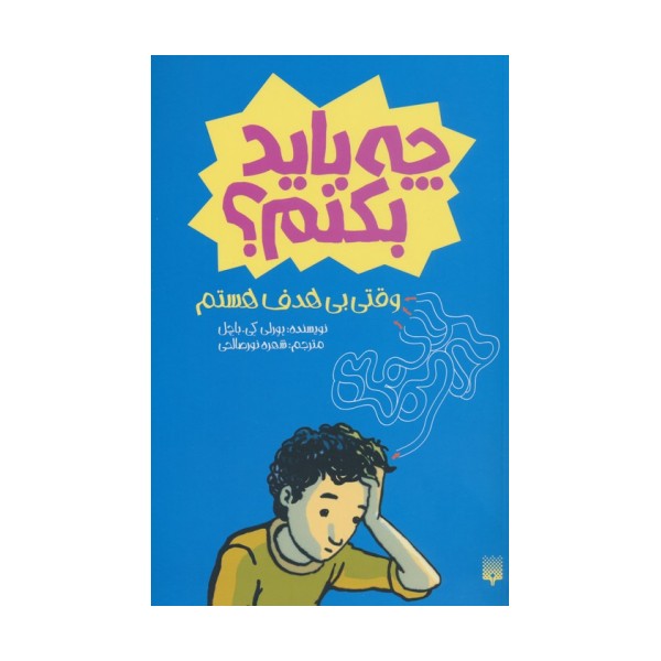 چه باید بکنم؟ وقتی بی هدف هستم