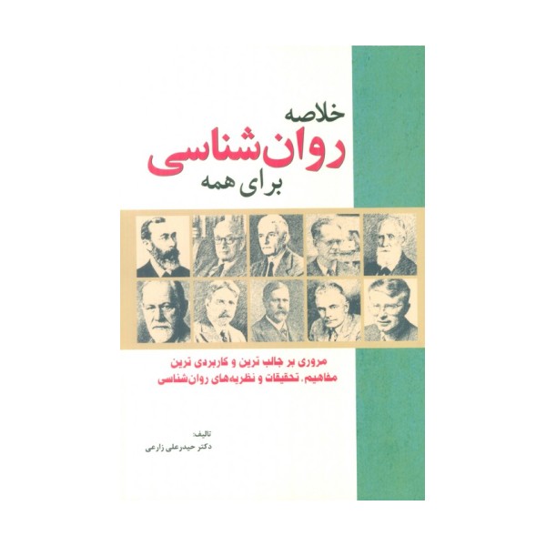 خلاصه روان شناسی برای همه (مروری بر جالب ترین و کاربردی ترین مفاهیم،تحقیقات و نظریه های روان شناسی)