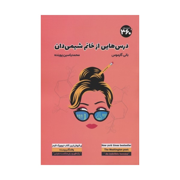 درس هایی از خانم شیمی دان