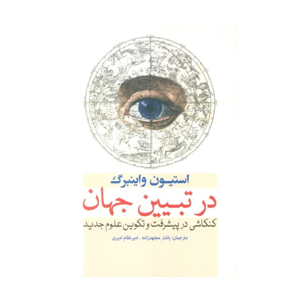 در تبیین جهان (کنکاشی در پیشرفت و تکوین علوم جدید)