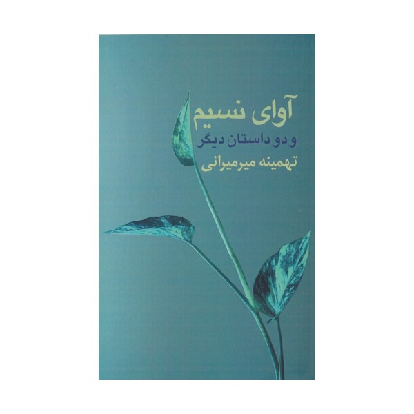 آوای نسیم