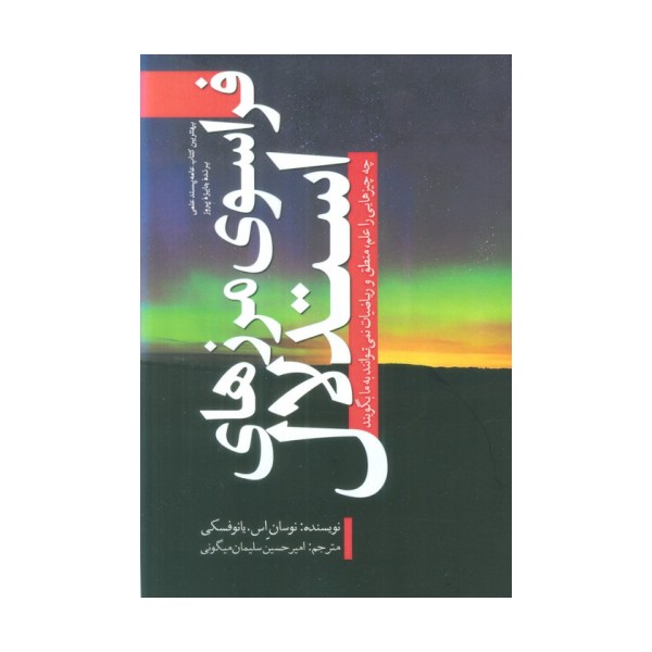 فراسوی مرزهای استدلال (چه چیزهایی را علم،منطق و ریاضیات نمی توانند به ما بگویند)
