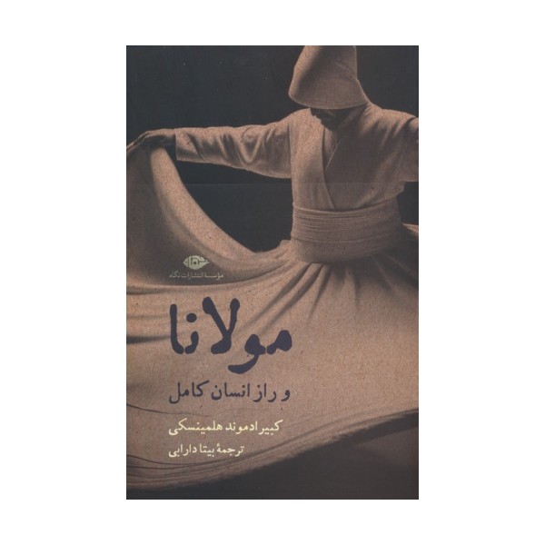 مولانا و راز انسان کامل