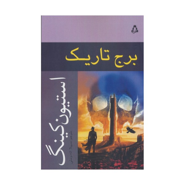 برج تاریک