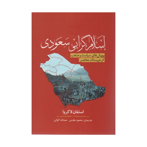 اسلام گرایی سعودی (پویش سیاست و مذهب در عربستان معاصر)