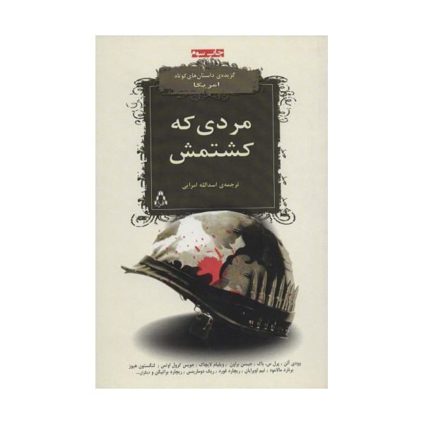 مردی که کشتمش