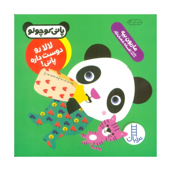 لالا رو دوست داره پانی! (پانی کوچولو‌)