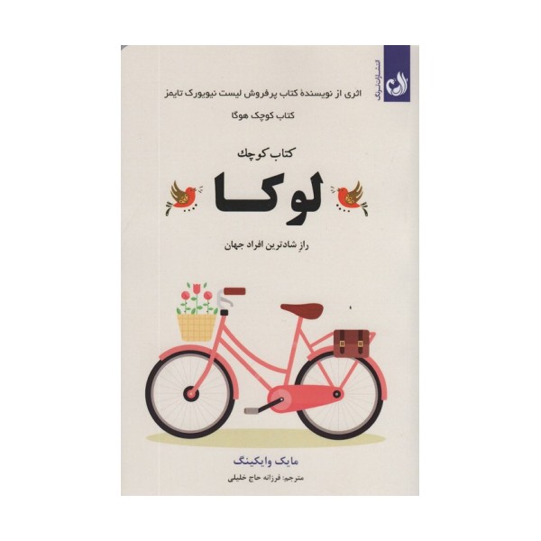 کتاب کوچک لوکا (راز شادترین افراد جهان)