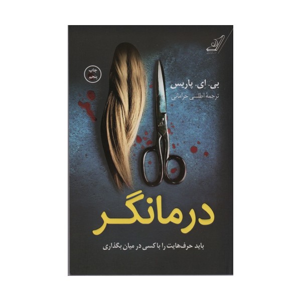 درمانگر