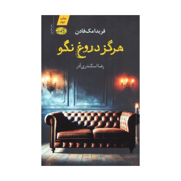 هرگز دروغ نگو