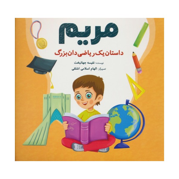 مریم (داستان یک ریاضی دان بزرگ)