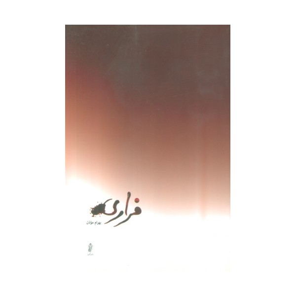 فراری