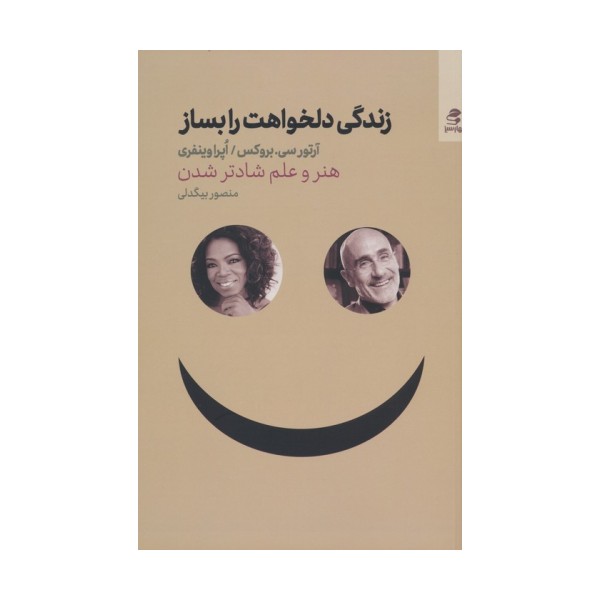زندگی دلخواهت را بساز (هنر و علم شادتر شدن)