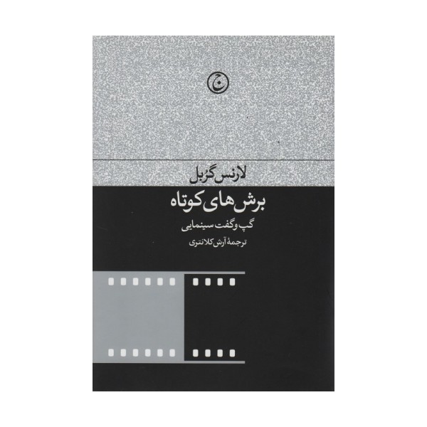 برش های کوتاه (گپ و گفت های سینمایی)