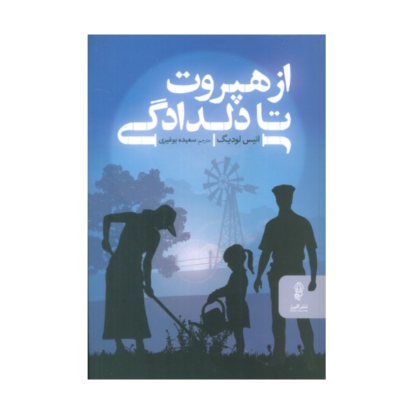 از هپروت تا دلدادگی