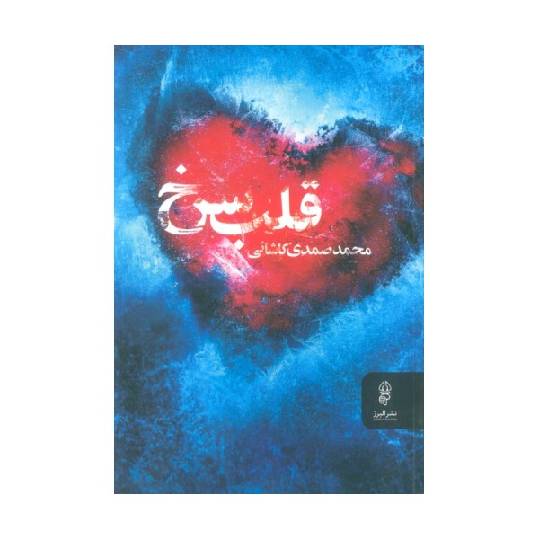 قلب سرخ