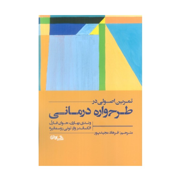 تمرین اصولی در طرح واره درمانی