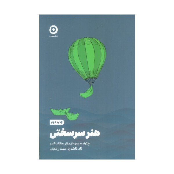 هنر سرسختی (چگونه به شیوه ای موثر مخالفت کنیم)
