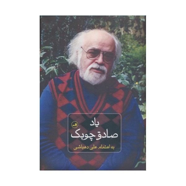 یاد صادق چوبک