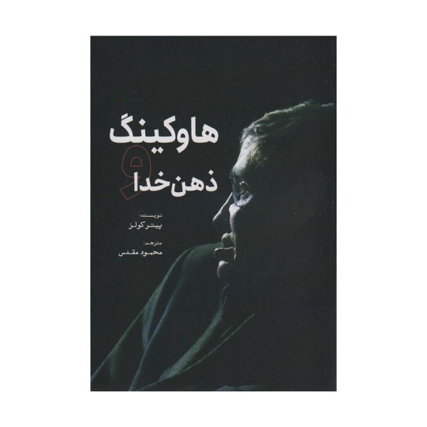 هاوکینگ و ذهن خدا